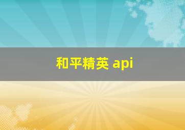 和平精英 api